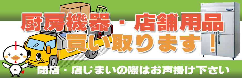 千葉県内の厨房機器・店舗用品の出張買取り致します
